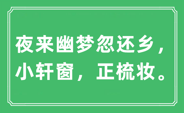 “夜來幽夢忽還鄉，小軒窗，正梳妝。”是什么意思,出處及原文翻譯