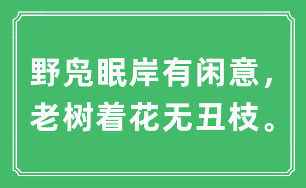 “野鳧眠岸有閑意，老樹(shù)著花無(wú)丑枝”是什么意思,出處及原文翻譯