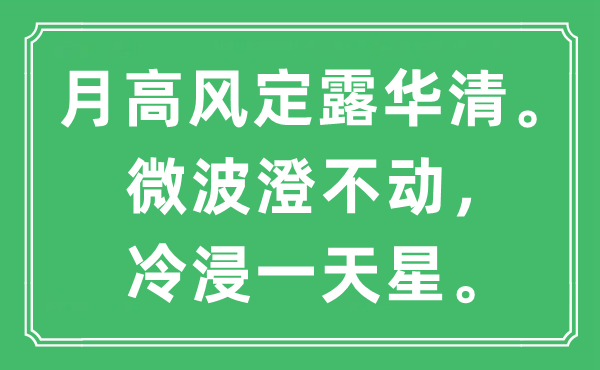 “月高風(fēng)定露華清。微波澄不動(dòng)，冷浸一天星”是什么意思,出處及原文翻譯