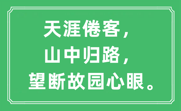 “天涯倦客，山中歸路，望斷故園心眼?！笔鞘裁匆馑?出處及原文翻譯