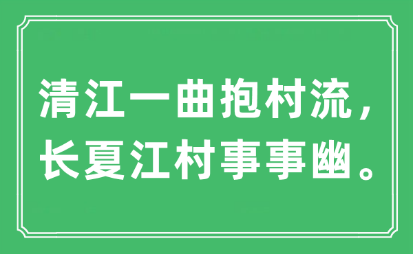 “清江一曲抱村流，長夏江村事事幽。”是什么意思,出處及原文翻譯