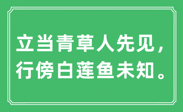 “立當青草人先見，行傍白蓮魚未知”是什么意思,出處及原文翻譯