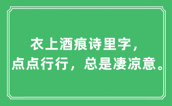 “衣上酒痕詩里字，點點行行，總是凄涼意”是什么意思,出處及原文翻譯