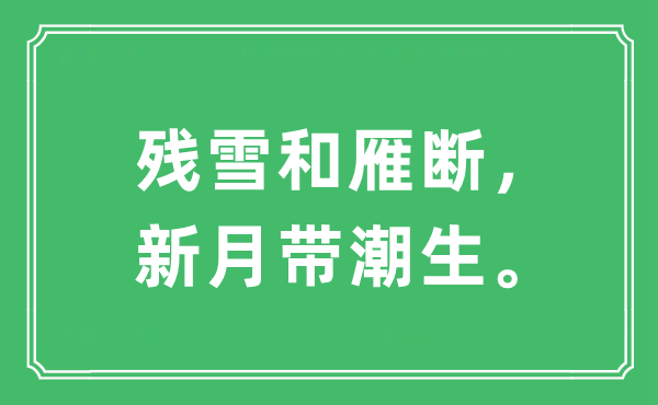 “殘雪和雁斷，新月帶潮生”是什么意思,出處及原文翻譯
