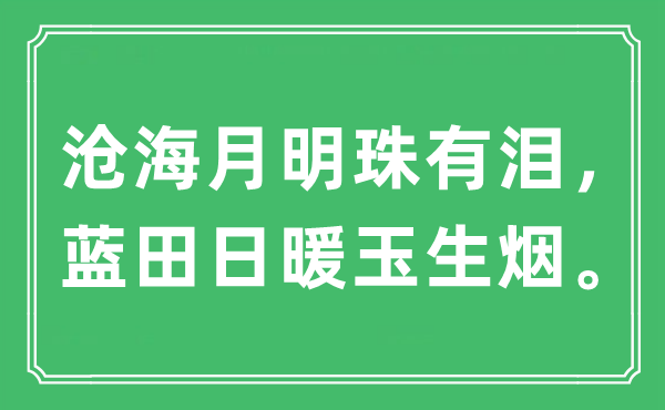 “滄海月明珠有淚，藍(lán)田日暖玉生煙”是什么意思,出處及原文翻譯