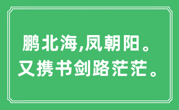 “鵬北海,鳳朝陽。又?jǐn)y書劍路茫茫”是什么意思,出處及原文翻譯