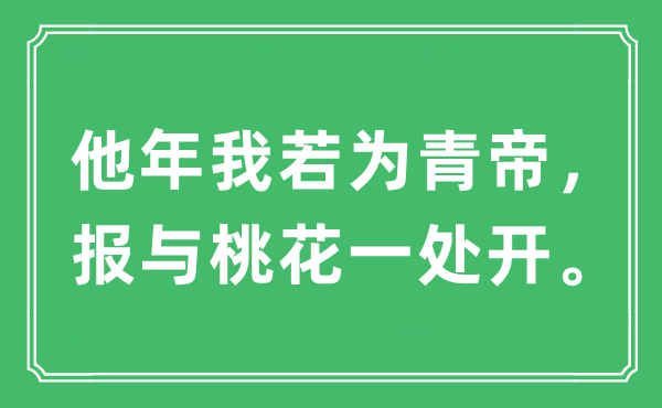 “他年我若為青帝，報與桃花一處開。”是什么意思,出處及原文翻譯