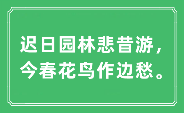 “遲日?qǐng)@林悲昔游，今春花鳥(niǎo)作邊愁。”是什么意思,出處及原文翻譯