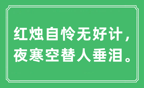 “紅燭自憐無好計，夜寒空替人垂淚”是什么意思,出處及原文翻譯