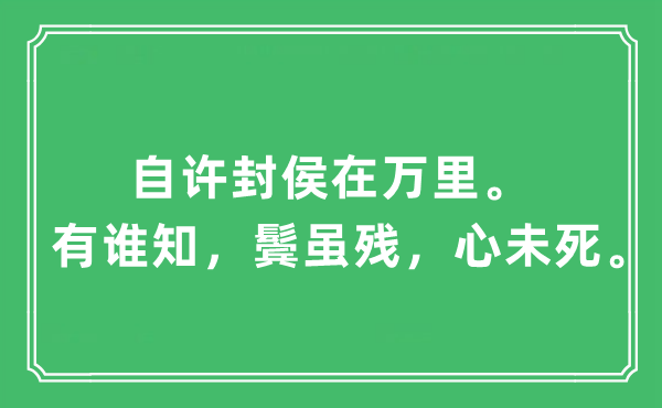 “自許封侯在萬(wàn)里。有誰(shuí)知，鬢雖殘，心未死”是什么意思,出處及原文翻譯