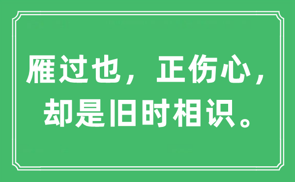 “雁過也，正傷心，卻是舊時相識”是什么意思,出處及原文翻譯