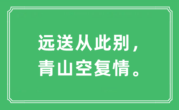 “遠送從此別，青山空復情。”是什么意思,出處及原文翻譯