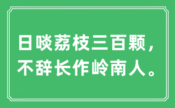 “日啖荔枝三百顆，不辭長作嶺南人?！笔鞘裁匆馑?出處及原文翻譯