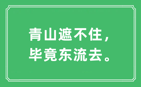 “青山遮不住，畢竟東流去”是什么意思,出處及原文翻譯