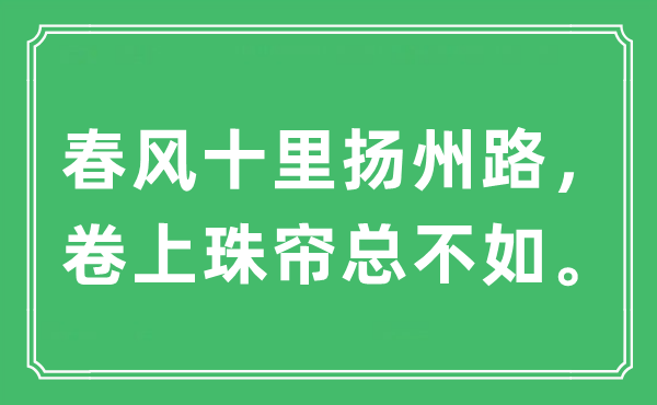 “春風十里揚州路，卷上珠簾總不如”是什么意思,出處及原文翻譯