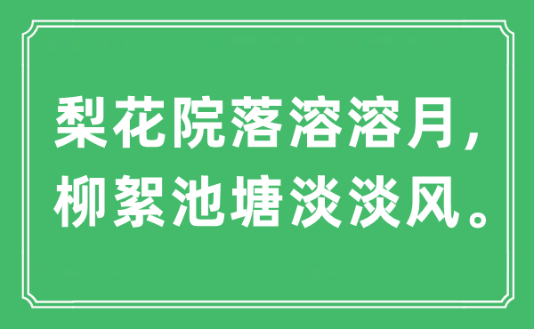 “梨花院落溶溶月,柳絮池塘淡淡風(fēng)”是什么意思,出處及原文翻譯