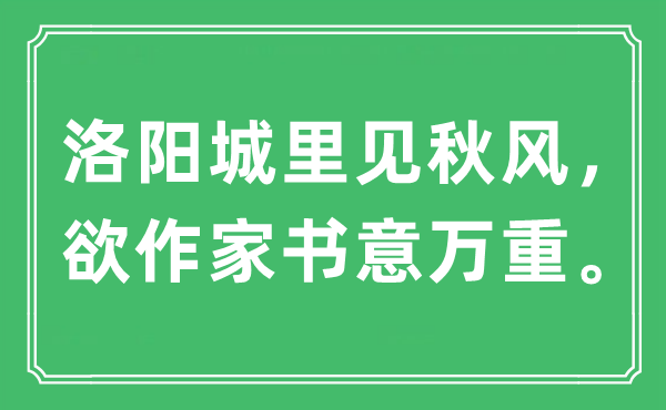 “洛陽城里見秋風，欲作家書意萬重?！笔鞘裁匆馑?出處及原文翻譯