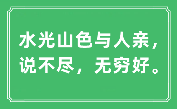 “水光山色與人親，說不盡，無窮好?！笔鞘裁匆馑?出處及原文翻譯