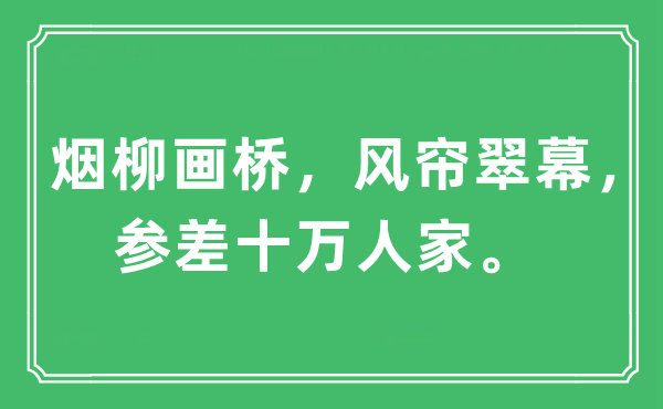 “煙柳畫(huà)橋，風(fēng)簾翠幕，參差十萬(wàn)人家”是什么意思,出處及原文翻譯