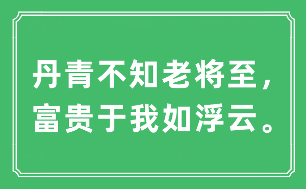 “丹青不知老將至，富貴于我如浮云?！笔鞘裁匆馑?出處及原文翻譯