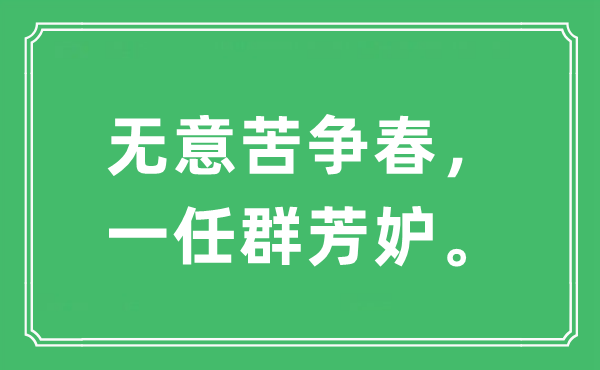 “無意苦爭春，一任群芳妒”是什么意思,出處及原文翻譯