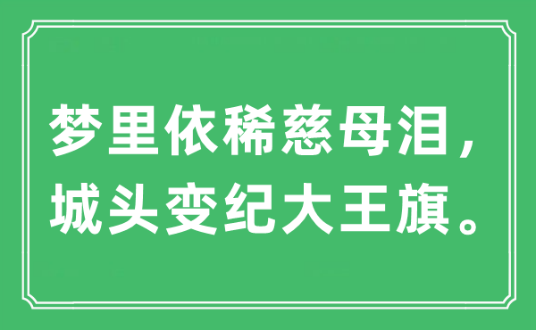 “夢里依稀慈母淚，城頭變紀大王旗”是什么意思,出處及原文翻譯
