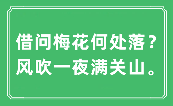 “借問梅花何處落？風吹一夜滿關山。”是什么意思,出處及原文翻譯