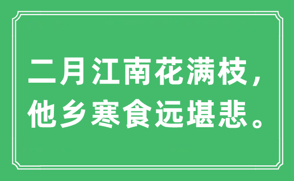 “二月江南花滿枝，他鄉寒食遠堪悲。”是什么意思,出處及原文翻譯