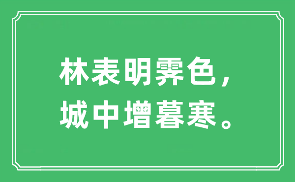 “林表明霽色，城中增暮寒。”是什么意思,出處及原文翻譯