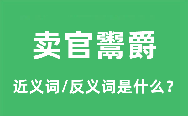 賣官鬻爵的近義詞和反義詞是什么,賣官鬻爵是什么意思