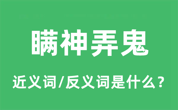 瞞神弄鬼的近義詞和反義詞是什么,瞞神弄鬼是什么意思