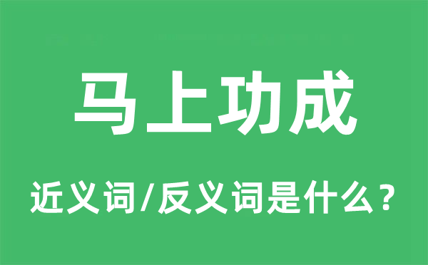 馬上功成的近義詞和反義詞是什么,馬上功成是什么意思