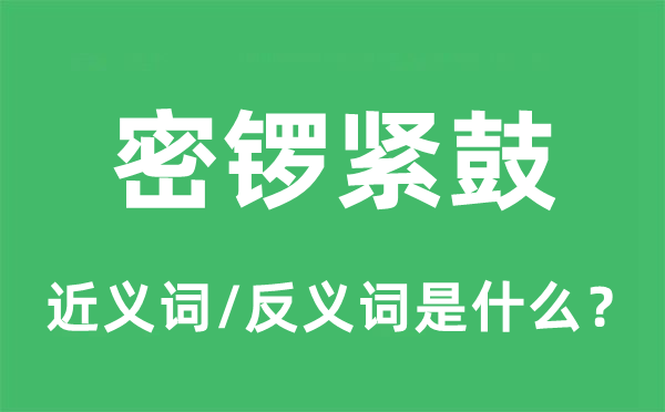 密鑼緊鼓的近義詞和反義詞是什么,密鑼緊鼓是什么意思
