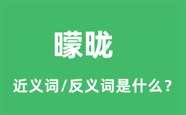 曚昽的近義詞和反義詞是什么,曚昽是什么意思