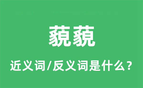 藐藐的近義詞和反義詞是什么,藐藐是什么意思