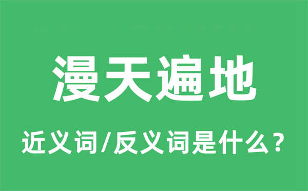 漫天遍地的近義詞和反義詞是什么,漫天遍地是什么意思