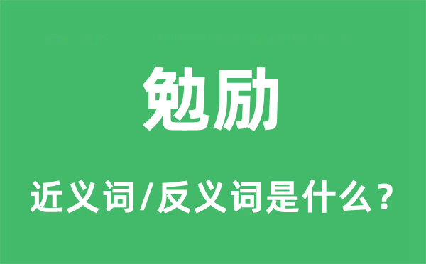 勉勵(lì)的近義詞和反義詞是什么,勉勵(lì)是什么意思