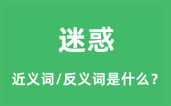 迷惑的近義詞和反義詞是什么,迷惑是什么意思