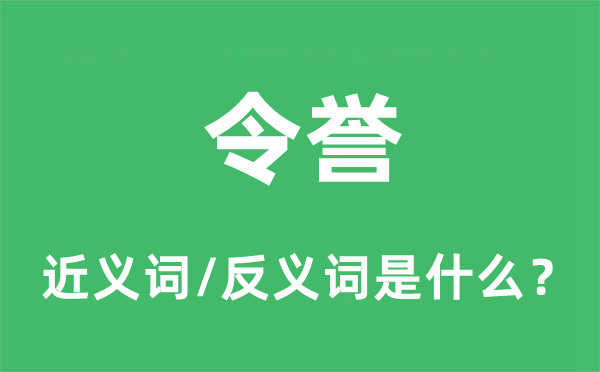 令譽(yù)的近義詞和反義詞是什么,令譽(yù)是什么意思