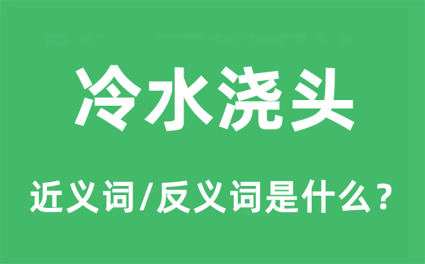 冷水澆頭的近義詞和反義詞是什么,冷水澆頭是什么意思