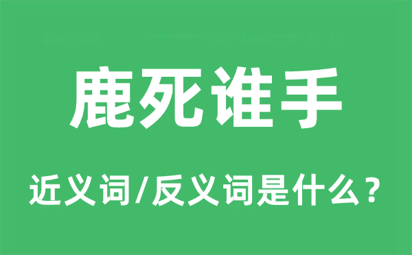 鹿死誰手的近義詞和反義詞是什么,鹿死誰手是什么意思