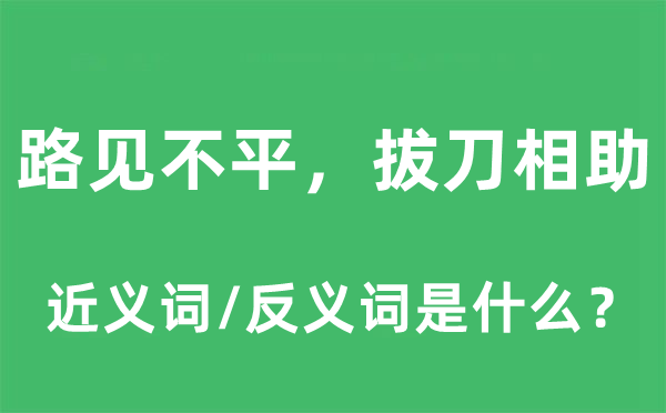 路見不平，拔刀相助的近義詞和反義詞是什么,路見不平，拔刀相助是什么意思