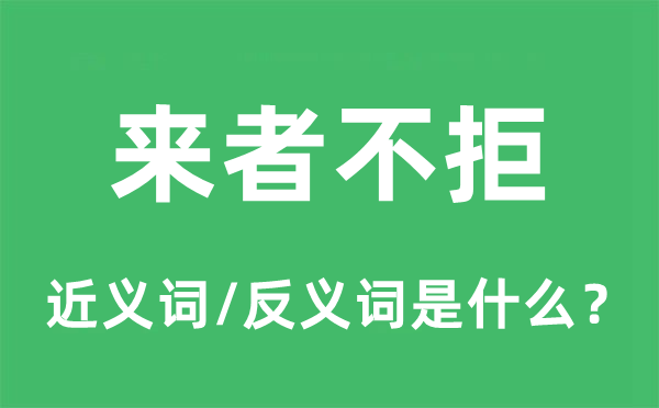 來者不拒的近義詞和反義詞是什么,來者不拒是什么意思