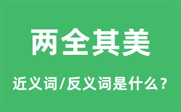 兩全其美的近義詞和反義詞是什么,兩全其美是什么意思