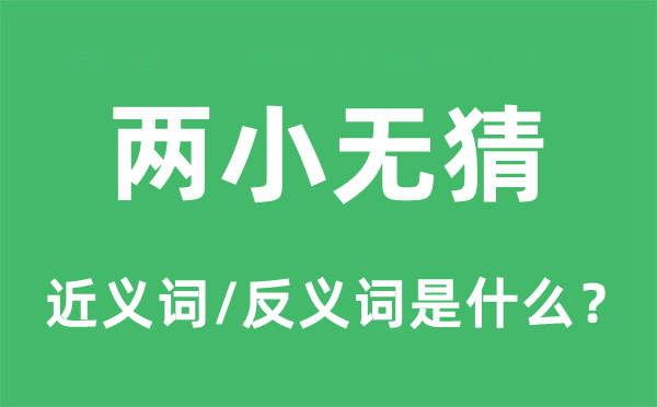 兩小無猜的近義詞和反義詞是什么,兩小無猜是什么意思