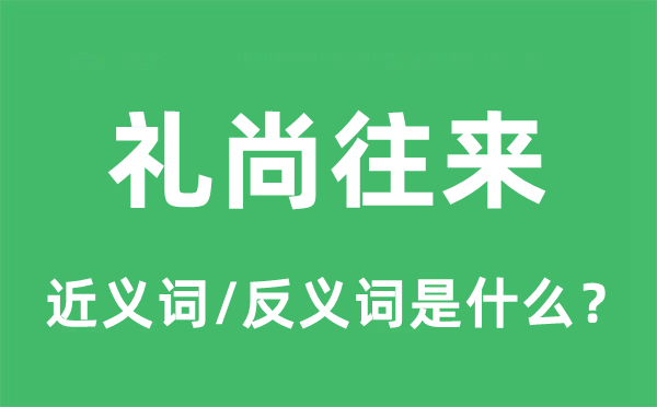 禮尚往來的近義詞和反義詞是什么,禮尚往來是什么意思