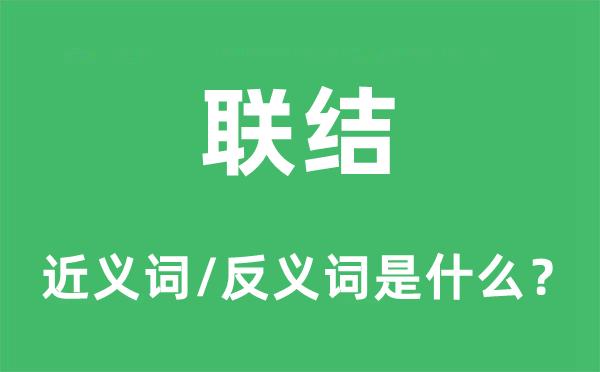 聯結的近義詞和反義詞是什么,聯結是什么意思