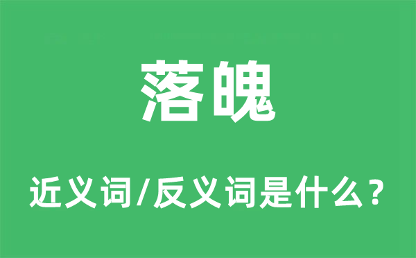 落魄的近義詞和反義詞是什么,落魄是什么意思