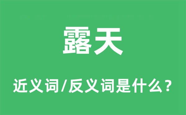 露天的近義詞和反義詞是什么,露天是什么意思