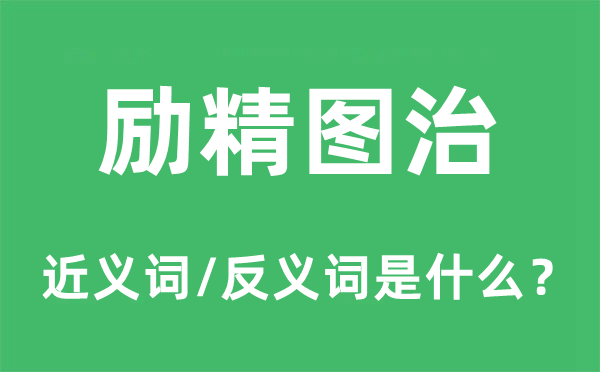 勵(lì)精圖治的近義詞和反義詞是什么,勵(lì)精圖治是什么意思
